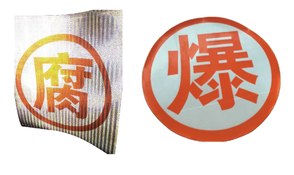 油罐車貼膜（爆、腐、毒、燃、停等）