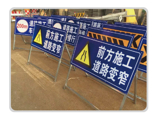 臨時(shí)標(biāo)牌（施工標(biāo)牌）