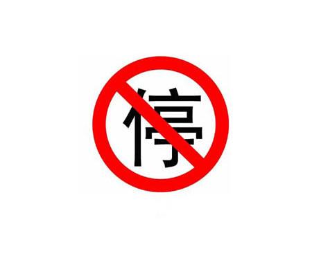 停車讓行交通標(biāo)志牌