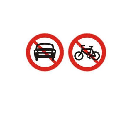 禁止機(jī)動(dòng)車非機(jī)動(dòng)車通行標(biāo)志牌